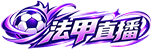法甲直播